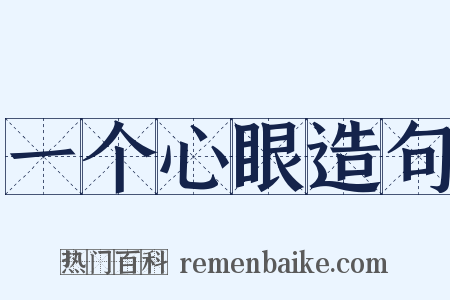 一个心眼造句是什么意思的图片